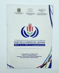 Буклет. Программа XV Межрегиональной научно-практической конференции «Общество и психическое здоровье». К 110-летию юбилею Ставропольской краевой клинической психиатрической больницы №1. 25-27 мая 2017 г.– Ставрополь, 2017.